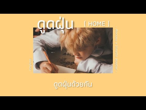 [เนื้อเพลง] - ดูดฝุ่น (home) | Morvasu x Violette Wautier