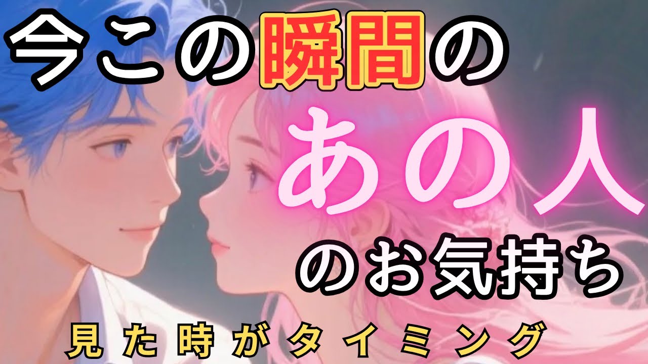 今この瞬間のあの人のお気持ち💓見た時がタイミング