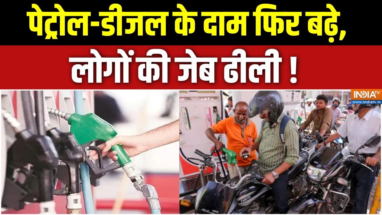 Petrol Price Hike : पेट्रोल-डीजल के दाम फिर बढ़े, लोगों की जेब ढील?