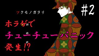 【微ホラー実況】#2 墓と鼠と方向音痴【ツクモノガタリ】