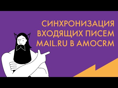 Обучение AmoCRM: принудительная синхронизация входящих писем Mail.ru