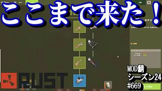 欲しいものは全部覚えられた！かな！【RUST】 #669 ～PVE ゾンビ MODサーバー～【シーズン24】