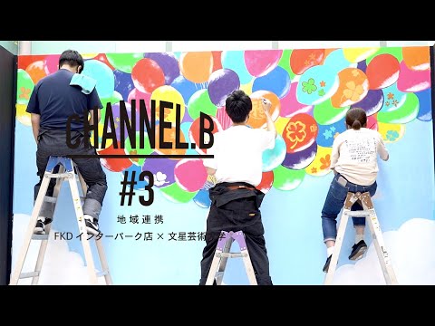 CHANNEL.B #3　[地域連携 FKDインターパーク店×文星芸術大学]