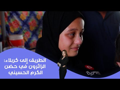 فيديو | الطريق إلى كربلاء: الزائرون في حضن الكرم الحسيني