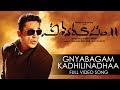 Gnyabagam Kadhilinadhaa Full Video Song Vishwaroopam 2 Telugu Video Songs Kamal Haasan Ghibran