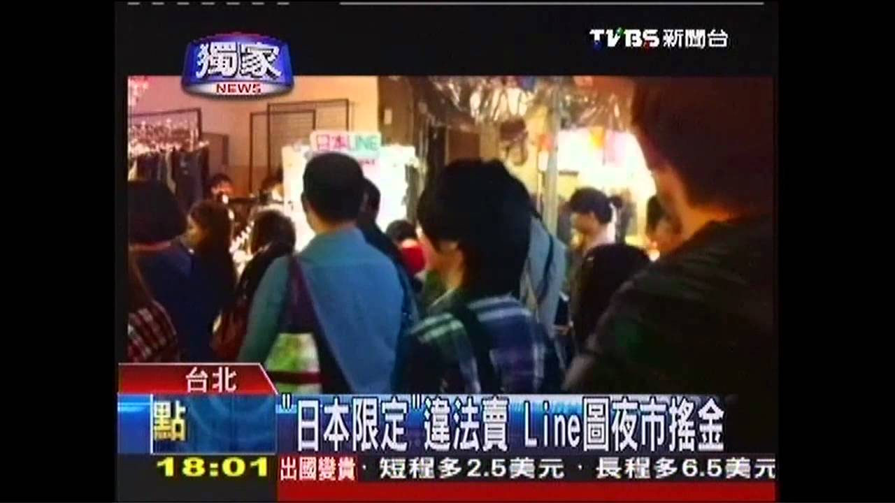 〈獨家〉「日本限定」違法賣 LINE圖夜市搖金