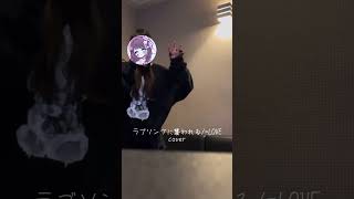 オオカミになっちゃうもん♡*⇝ #歌ってみた #cover #ラブソングに襲われる / =LOVE さん