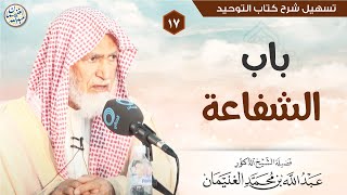 صورة ١٦. باب الشفاعة | الشيخ أ.د عبدالله الغنيمان