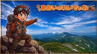目標達成！先日の登山雑談