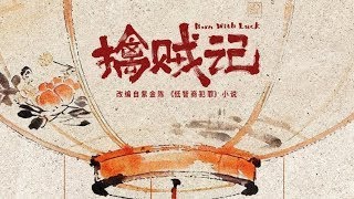 【DRAMA SERIES】 BORN WITH LUCK 擒贼记 TRAILER