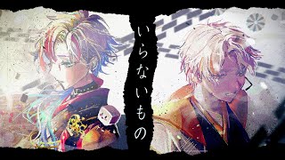 【るろうに剣心 -明治剣客浪漫譚-主題歌】いらないもの / キタニタツヤ✕なとりを歌ってみた- ver.白噛ましゅー×高宮煌 / Chained 【#歌ってみた 】