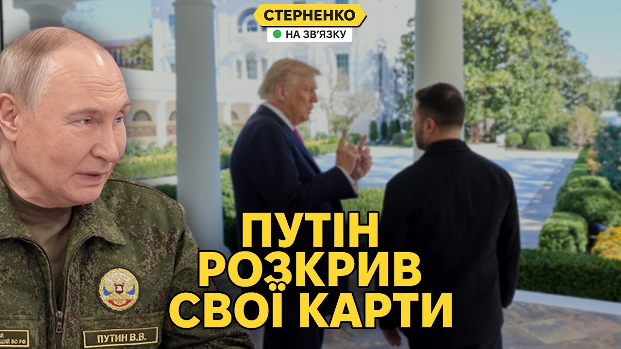 Зеленський у США. Путін влаштував нове шоу для Трампа та озвучив ультиматум