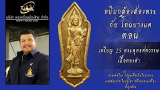 เหรียญ 25 พระพุทธศตวรรษ เนื้อทองคำ หยิบกล้องส่องพระกับโทนบางแค