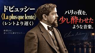 Download lagu 【一度聴くと忘れない】ドビュッシーが描いた妖しいワルツ mp3