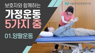 4K 1.양팔운동-보호자와 함께하는 가정 운동 5가지 중에
