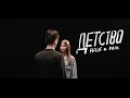 Rauf & Faik - детство (Official video) Rauf & Faik - детство (Official video)