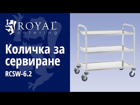 видео - Количка за сервиране - неръждаема стомана - 3 корита - до 500 кг - 2 спирачки