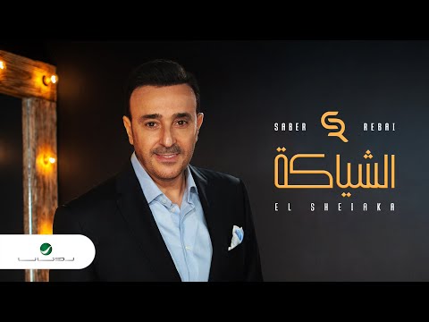 الشياكة صابر الرباعي