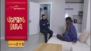 Վերջին Զանգ, Սերիա 215 / Verjin Zang