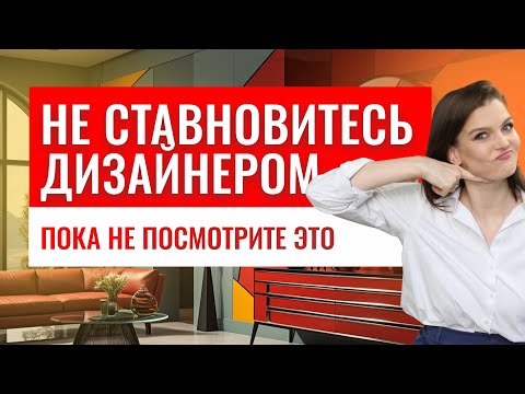 ГОРЬКАЯ ПРАВДА О ПРОФЕССИИ ДИЗАЙНЕРА ИНТЕРЬЕРА | МИНУСЫ ПРОФЕССИИ #дизайнинтерьера #дизайн