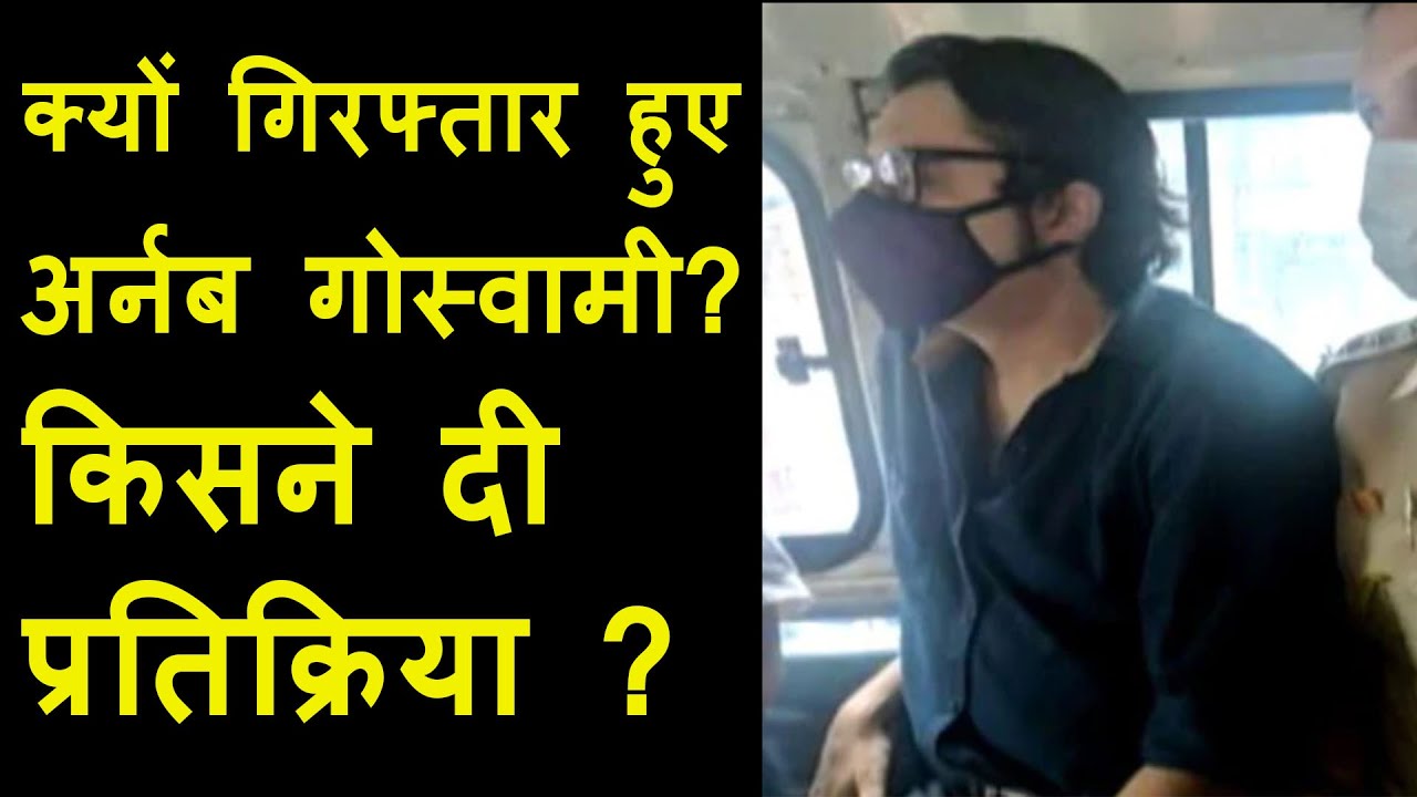 Arnab Goswami arrested video, Kangana Ranaut reation on arrest | Amit Shah & BJP come out to support