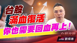 台股滿血復活，你也需要回血再上！｜台股攻略｜劉烱德 (圖)