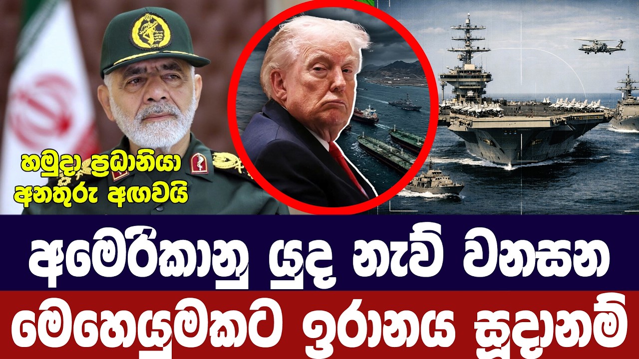අමෙරිකානු යුද නැව් වනසන මෙහෙයුමකට ඉරානයේ සූදානමක්