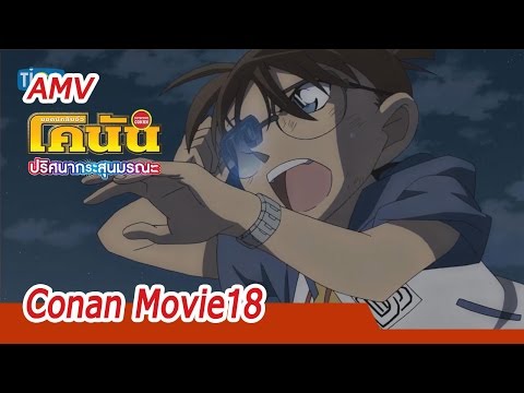 AMV Detective Conan the movie18 | โคนัน เดอะมูฟวี่ ภาค 18 ปริศนากระสุนมรณะ
