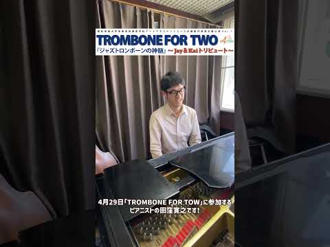 音楽芸術運営学科 4月29日(土)開催!!! 【TROMBONE FOR TWO ~Jay&Kai トリビュート~】コメント動画 田窪寛之さん