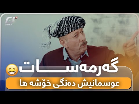 مناڵەکان بە گۆرانی بە عوسمان دەڵێن ژن ناهێنی😂#بەرهەمی_کەناڵی_دیمەن