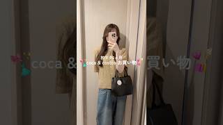 cocaとcostcoでお買い物🎀 cocaは妊婦さんでも着られる服が安く売ってるから、めっちゃリピしてる🤍✨ #vlog #出産準備 #購入品紹介 #妊婦 #コストコ