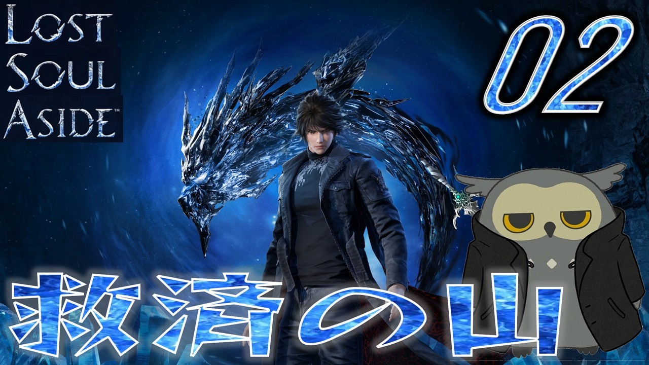 「ロストソウルアサイド/Lost soul aside」　＃02　開始早々ヒロイン不在　【ネタバレ注意】
