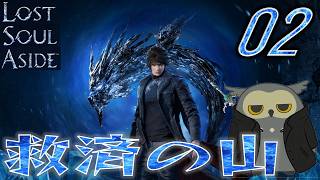 「ロストソウルアサイド/Lost soul aside」　＃02　開始早々ヒロイン不在　【ネタバレ注意】