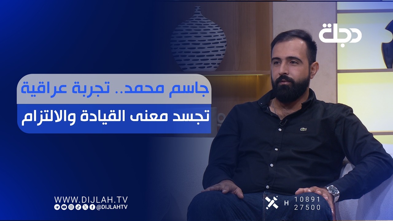فيديو | جاسم محمد.. تجربة عراقية تجسد معنى القيادة والالتزام