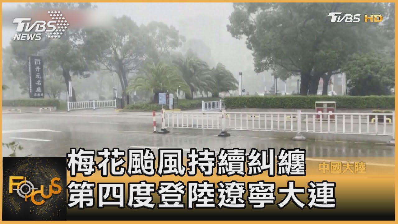 梅花颱風持續糾纏 第四度登陸遼寧大連