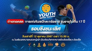 13.50 น. การแข่งขันเซปักตะกร้อชาย Thai PBS Youth Sepak Takraw Men Series | 12 ต.ค. 67