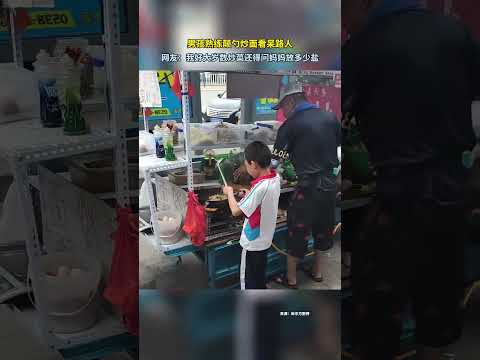 男孩熟练颠勺，惊呆众人 | 民生新聞 China News | People's livelihood news
