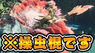 『新操虫棍』さん、ジェットピストルを無事習得。【モンハンワイルズアセンダンス】