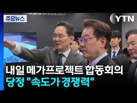 내일 메가 프로젝트 합동회의...당정 "속도가 곧 경쟁력" / YTN