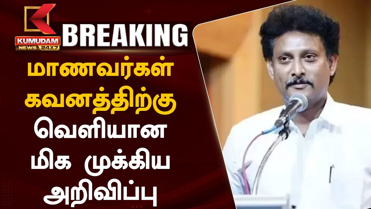 மாணவர்கள் கவனத்திற்கு வெளியான மிக முக்கிய அறிவிப்பு