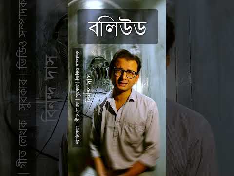 Binanda Das Bollywood