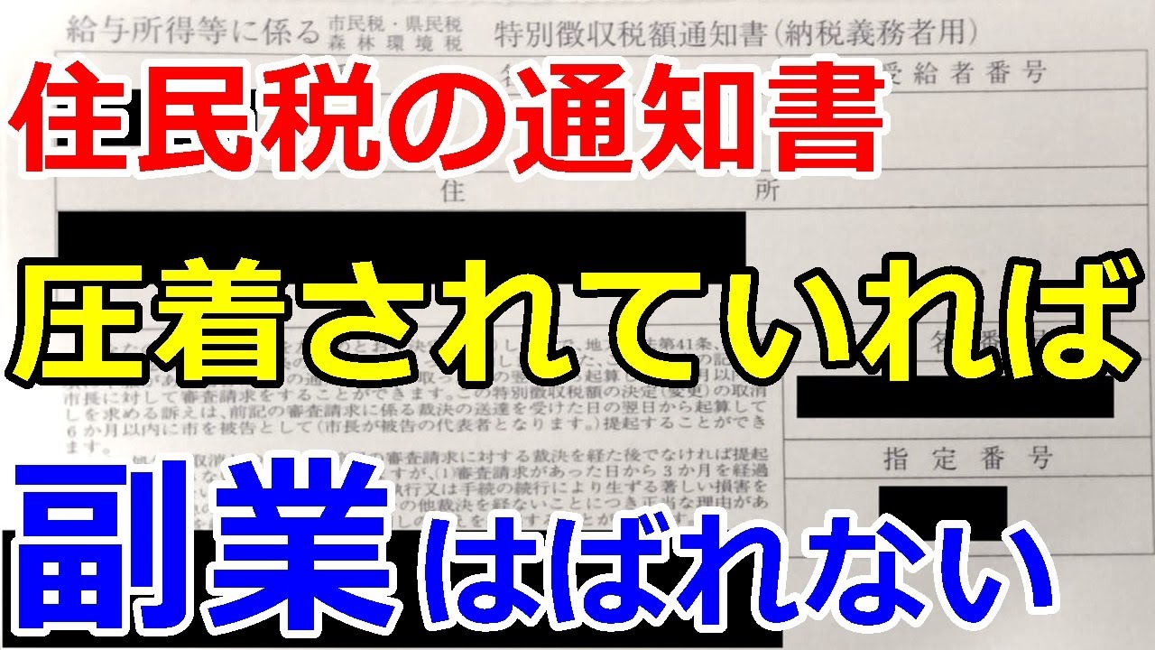 【副業はバレない】会社員の副業は住民税の通知書が圧着されていれば疑われても断定まではされない