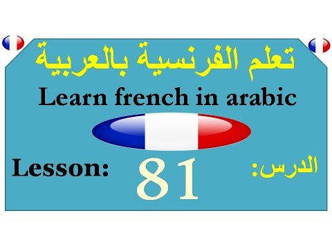Learn french / Learn french in arabic lesson : 81