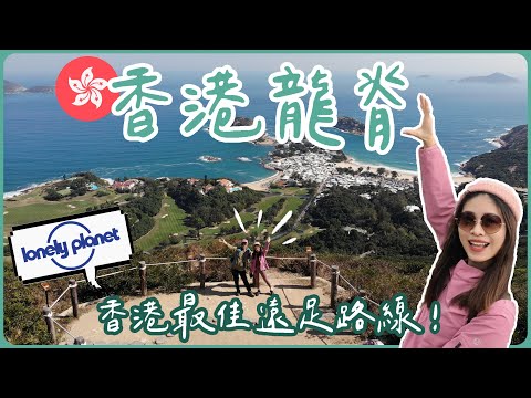 🇭🇰爸爸說零難度的登山路線！曾獲選《孤獨星球》香港最佳遠足路線😍 | 龍脊Dragon's Back | Hoiching愷晴