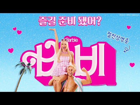 [바비] 즐길 준비 됐어? 영상