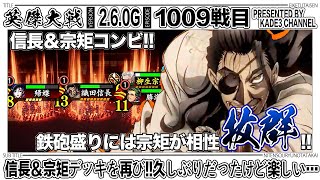 【英傑大戦】 信長＆宗矩デッキを再び‼️久しぶりだったけど楽しい…🤣 1009戦目【カデ3/KADE3】【アケゲー/ストラテジー】