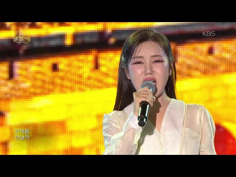 송가인&뉴위즈덤하모니 - 아사달 [열린 음악회/Open Concert] | KBS 251026 방송