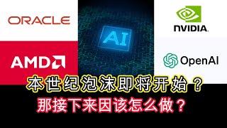揭秘AI万亿资本局：英伟达、AMD、OpenAI的“三国杀”，我们该押注谁？ #orcle #oracle #amd #nvidia #nvda