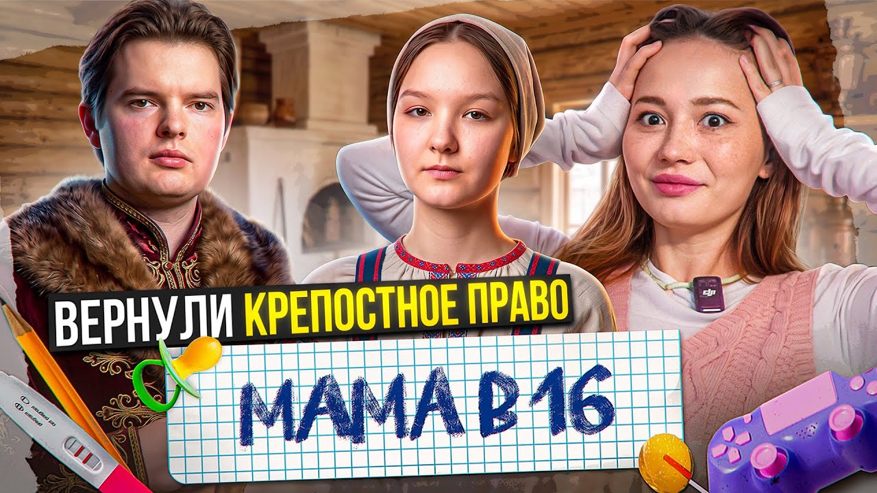 БАРИН СКАЗАЛ ГОТОВИТЬ БОРЩ И РОЖАТЬ ДЕТЕЙ | мама в 16, новый сезон, 1 серия, Анфи