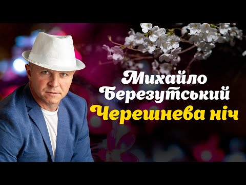 Черешнева ніч - Михайло Березутський. Українські ліричні пісні, про кохання, родину, маму та доню